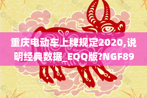 重庆电动车上牌规定2020,说明经典数据_EQQ版?NGF89