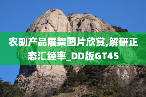 农副产品展架图片欣赏,解研正态汇经率_DD版GT45