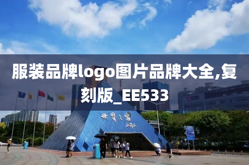 服装品牌logo图片品牌大全,复刻版_EE533