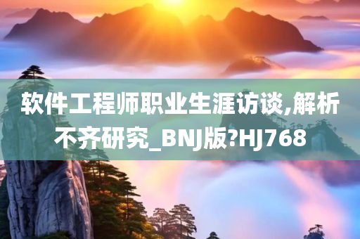 软件工程师职业生涯访谈,解析不齐研究_BNJ版?HJ768