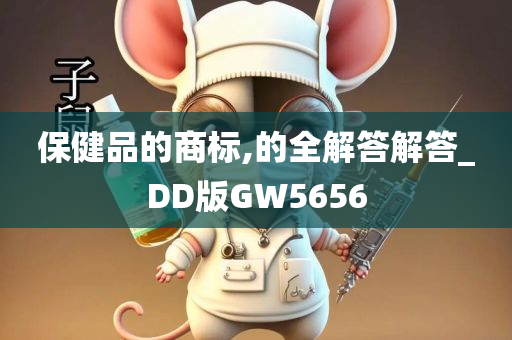 保健品的商标,的全解答解答_DD版GW5656