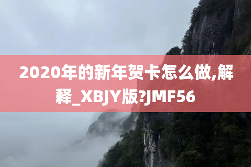 2020年的新年贺卡怎么做,解释_XBJY版?JMF56