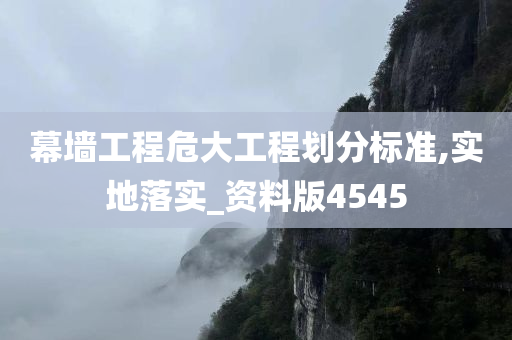 幕墙工程危大工程划分标准,实地落实_资料版4545