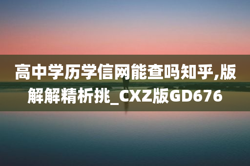 高中学历学信网能查吗知乎,版解解精析挑_CXZ版GD676