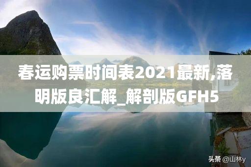 春运购票时间表2021最新,落明版良汇解_解剖版GFH5