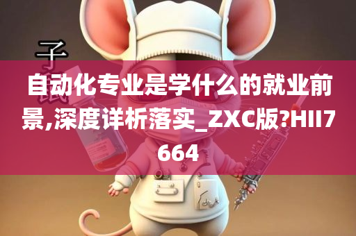 自动化专业是学什么的就业前景,深度详析落实_ZXC版?HII7664