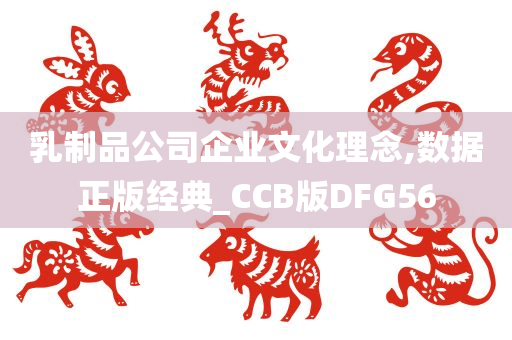 乳制品公司企业文化理念,数据正版经典_CCB版DFG56