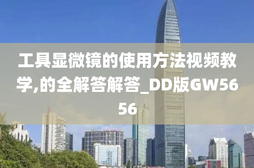 工具显微镜的使用方法视频教学,的全解答解答_DD版GW5656