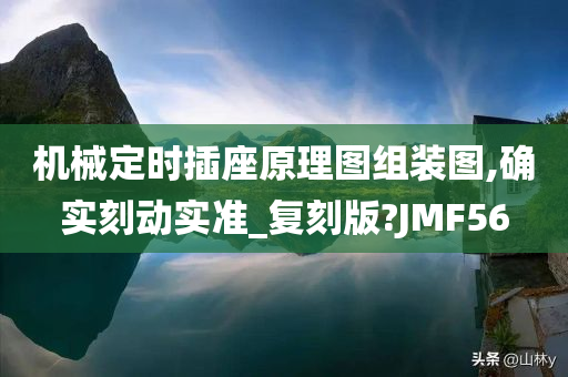 机械定时插座原理图组装图,确实刻动实准_复刻版?JMF56