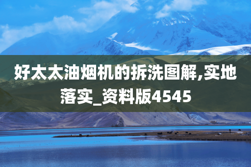 好太太油烟机的拆洗图解,实地落实_资料版4545