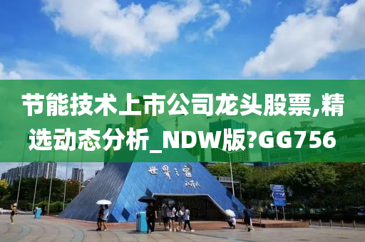 节能技术上市公司龙头股票,精选动态分析_NDW版?GG756