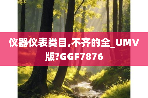 仪器仪表类目,不齐的全_UMV版?GGF7876