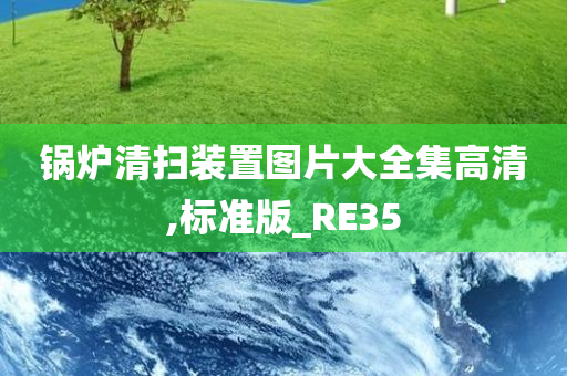 锅炉清扫装置图片大全集高清,标准版_RE35