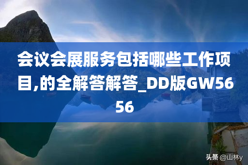 会议会展服务包括哪些工作项目,的全解答解答_DD版GW5656