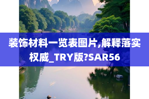 装饰材料一览表图片,解释落实权威_TRY版?SAR56