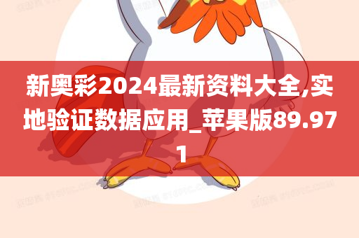 新奥彩2024最新资料大全,实地验证数据应用_苹果版89.971