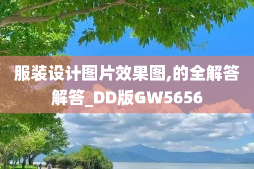 服装设计图片效果图,的全解答解答_DD版GW5656