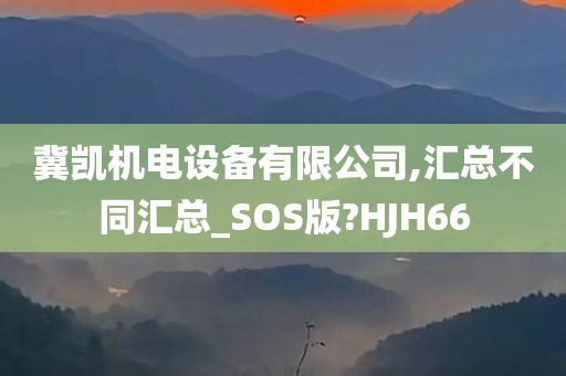 冀凯机电设备有限公司,汇总不同汇总_SOS版?HJH66