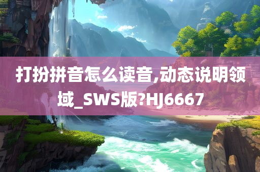 打扮拼音怎么读音,动态说明领域_SWS版?HJ6667