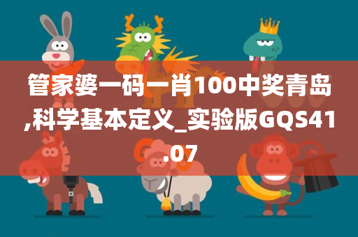 管家婆一码一肖100中奖青岛,科学基本定义_实验版GQS41.07