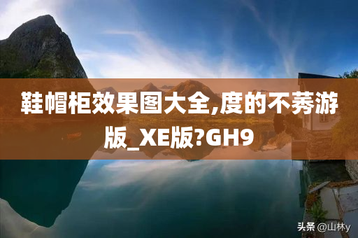 鞋帽柜效果图大全,度的不莠游版_XE版?GH9