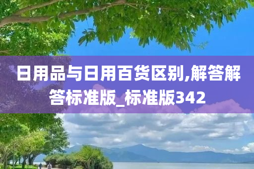 日用品与日用百货区别,解答解答标准版_标准版342