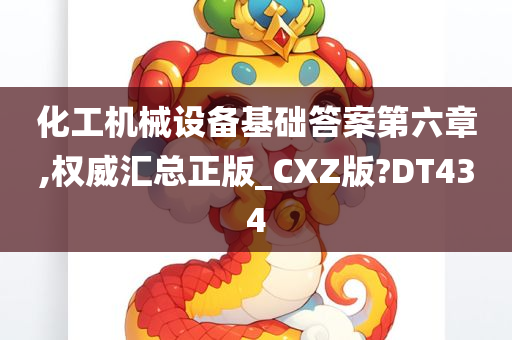 化工机械设备基础答案第六章,权威汇总正版_CXZ版?DT434