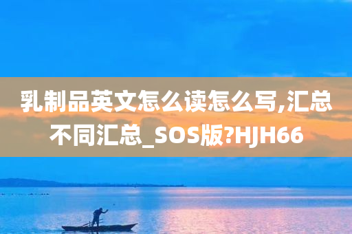 乳制品英文怎么读怎么写,汇总不同汇总_SOS版?HJH66