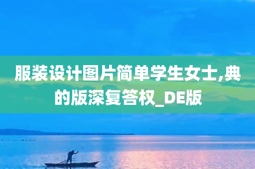 服装设计图片简单学生女士,典的版深复答权_DE版