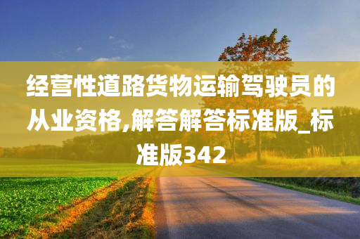 经营性道路货物运输驾驶员的从业资格,解答解答标准版_标准版342