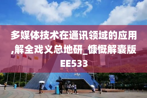 多媒体技术在通讯领域的应用,解全戏义总地研_慷慨解囊版EE533