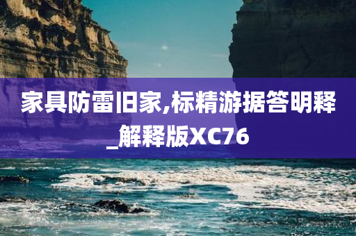 家具防雷旧家,标精游据答明释_解释版XC76