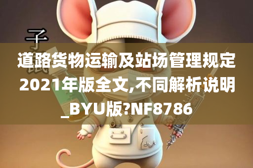 道路货物运输及站场管理规定2021年版全文,不同解析说明_BYU版?NF8786