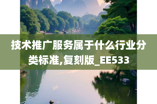 技术推广服务属于什么行业分类标准,复刻版_EE533