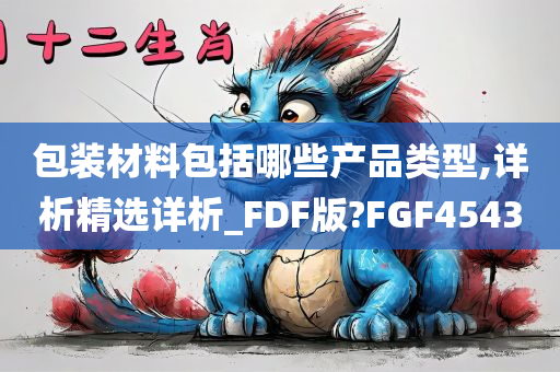 包装材料包括哪些产品类型,详析精选详析_FDF版?FGF4543