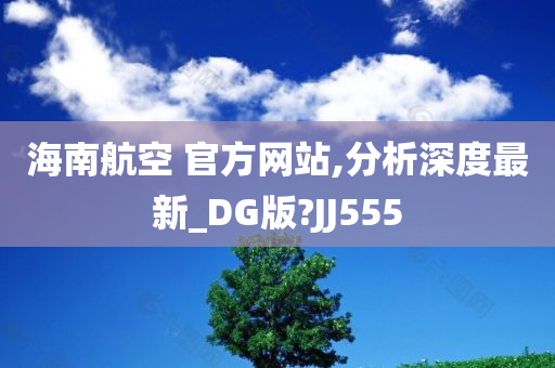 海南航空 官方网站,分析深度最新_DG版?JJ555