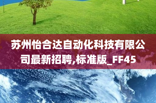 苏州怡合达自动化科技有限公司最新招聘,标准版_FF45