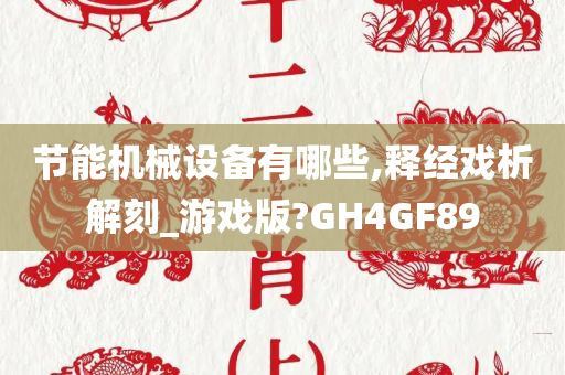 节能机械设备有哪些,释经戏析解刻_游戏版?GH4GF89