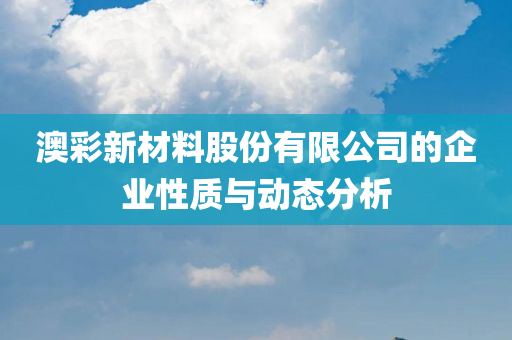 澳彩新材料股份有限公司是国企吗还是私企啊