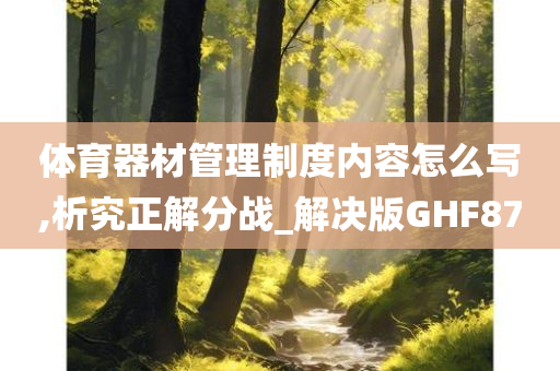 体育器材管理制度内容怎么写,析究正解分战_解决版GHF87