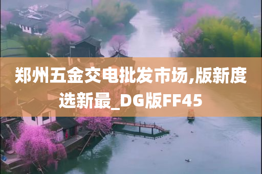 郑州五金交电批发市场,版新度选新最_DG版FF45