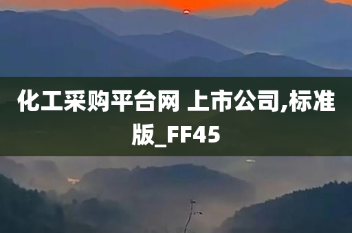 化工采购平台网 上市公司,标准版_FF45