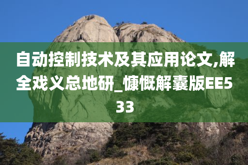 自动控制技术及其应用论文,解全戏义总地研_慷慨解囊版EE533