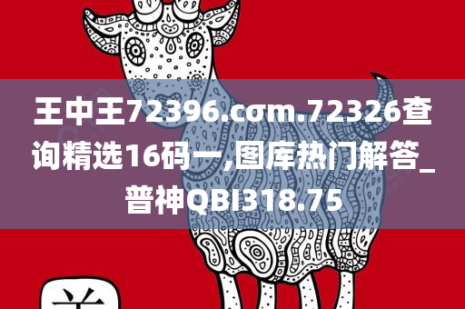 王中王72396.cσm.72326查询精选16码一,图库热门解答_普神QBI318.75