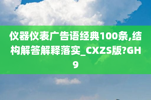 仪器仪表广告语经典100条,结构解答解释落实_CXZS版?GH9