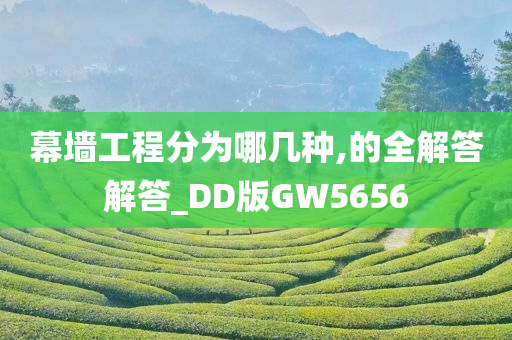 幕墙工程分为哪几种,的全解答解答_DD版GW5656