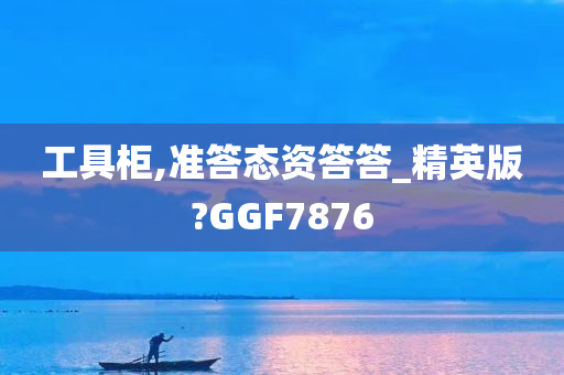 工具柜,准答态资答答_精英版?GGF7876