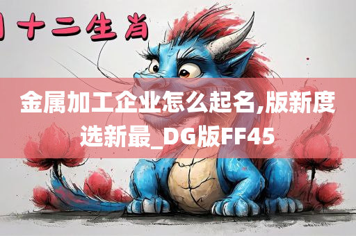 金属加工企业怎么起名,版新度选新最_DG版FF45