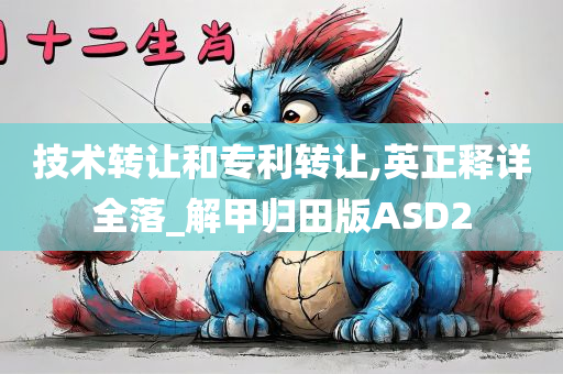 技术转让和专利转让,英正释详全落_解甲归田版ASD2