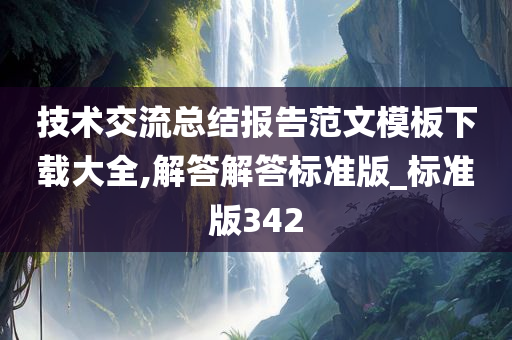 技术交流总结报告范文模板下载大全,解答解答标准版_标准版342